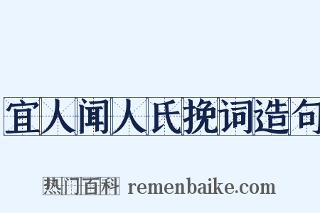 宜人闻人氏挽词造句是什么意思的图片